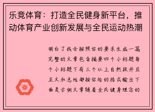 乐竞体育：打造全民健身新平台，推动体育产业创新发展与全民运动热潮