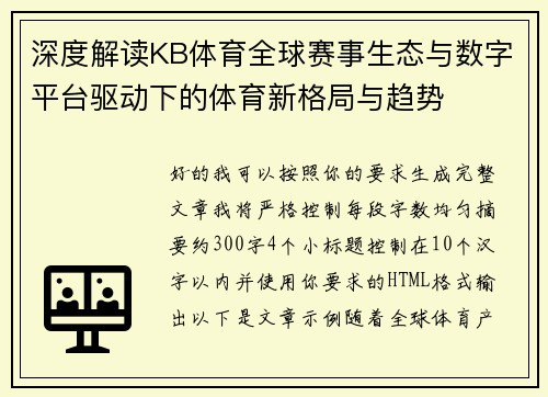 深度解读KB体育全球赛事生态与数字平台驱动下的体育新格局与趋势