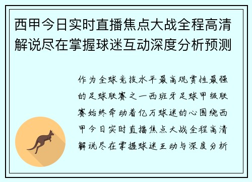 西甲今日实时直播焦点大战全程高清解说尽在掌握球迷互动深度分析预测
