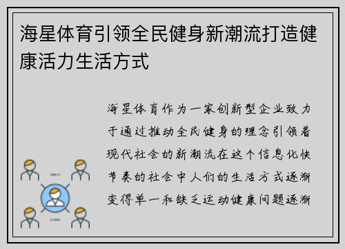 海星体育引领全民健身新潮流打造健康活力生活方式