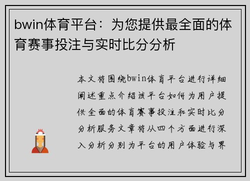 bwin体育平台：为您提供最全面的体育赛事投注与实时比分分析
