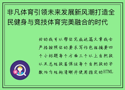 非凡体育引领未来发展新风潮打造全民健身与竞技体育完美融合的时代