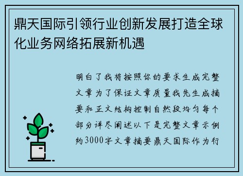 鼎天国际引领行业创新发展打造全球化业务网络拓展新机遇