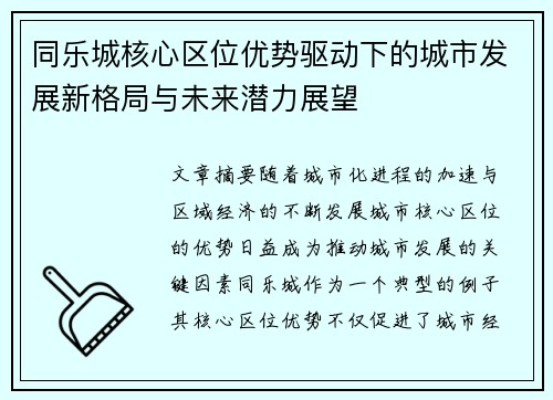 同乐城核心区位优势驱动下的城市发展新格局与未来潜力展望