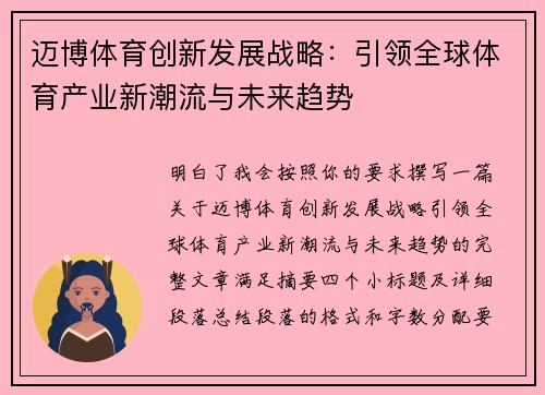 迈博体育创新发展战略：引领全球体育产业新潮流与未来趋势