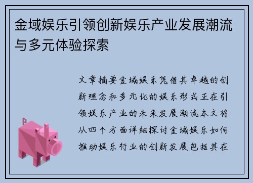 金域娱乐引领创新娱乐产业发展潮流与多元体验探索