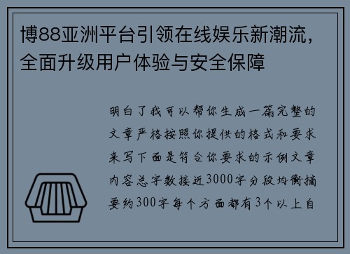 博88亚洲平台引领在线娱乐新潮流，全面升级用户体验与安全保障