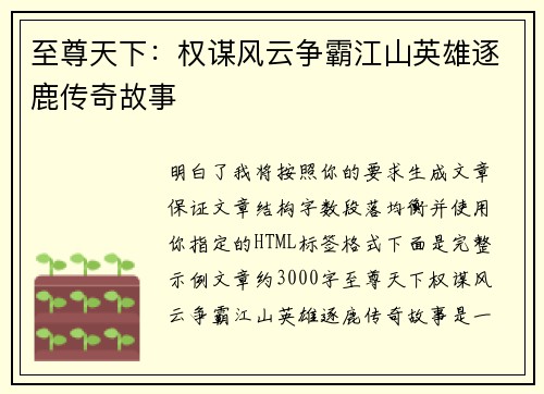 至尊天下：权谋风云争霸江山英雄逐鹿传奇故事