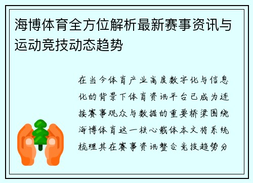 海博体育全方位解析最新赛事资讯与运动竞技动态趋势