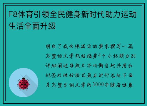 F8体育引领全民健身新时代助力运动生活全面升级