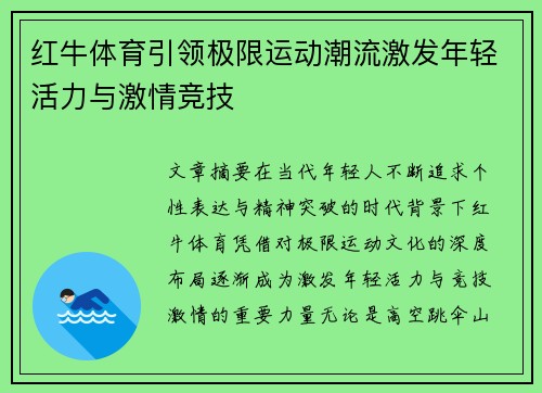 红牛体育引领极限运动潮流激发年轻活力与激情竞技