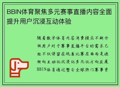 BBIN体育聚焦多元赛事直播内容全面提升用户沉浸互动体验