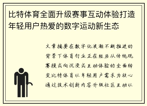 比特体育全面升级赛事互动体验打造年轻用户热爱的数字运动新生态