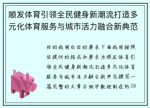 顺发体育引领全民健身新潮流打造多元化体育服务与城市活力融合新典范