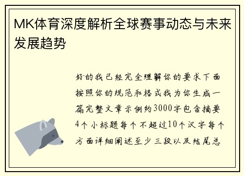 MK体育深度解析全球赛事动态与未来发展趋势