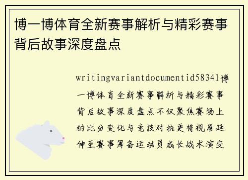 博一博体育全新赛事解析与精彩赛事背后故事深度盘点