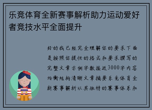 乐竞体育全新赛事解析助力运动爱好者竞技水平全面提升
