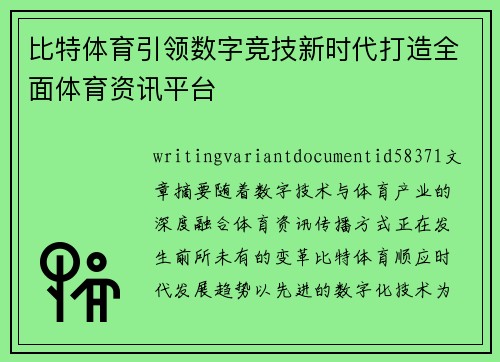 比特体育引领数字竞技新时代打造全面体育资讯平台
