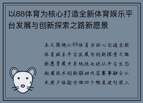以88体育为核心打造全新体育娱乐平台发展与创新探索之路新愿景
