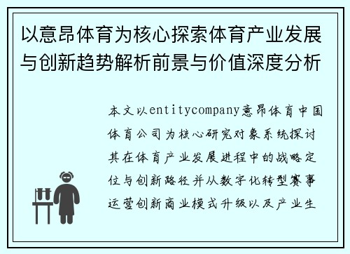 以意昂体育为核心探索体育产业发展与创新趋势解析前景与价值深度分析