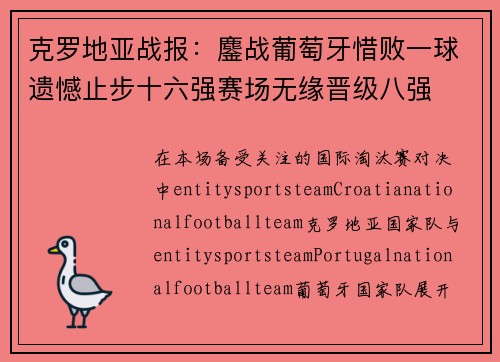 克罗地亚战报：鏖战葡萄牙惜败一球遗憾止步十六强赛场无缘晋级八强