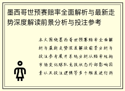墨西哥世预赛赔率全面解析与最新走势深度解读前景分析与投注参考
