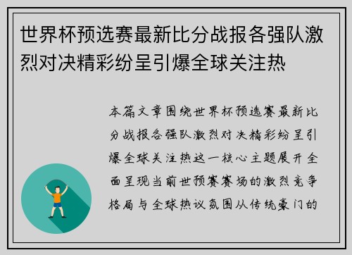世界杯预选赛最新比分战报各强队激烈对决精彩纷呈引爆全球关注热