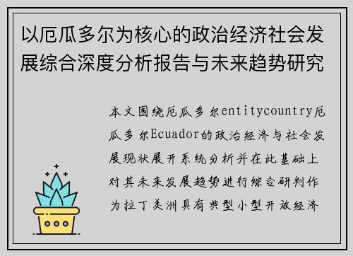 以厄瓜多尔为核心的政治经济社会发展综合深度分析报告与未来趋势研究