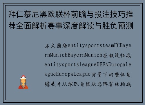 拜仁慕尼黑欧联杯前瞻与投注技巧推荐全面解析赛事深度解读与胜负预测