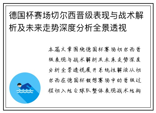 德国杯赛场切尔西晋级表现与战术解析及未来走势深度分析全景透视