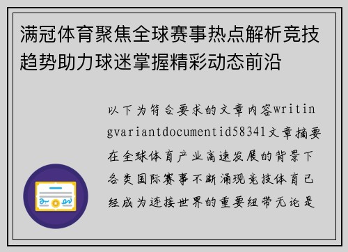满冠体育聚焦全球赛事热点解析竞技趋势助力球迷掌握精彩动态前沿