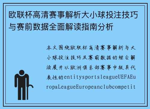 欧联杯高清赛事解析大小球投注技巧与赛前数据全面解读指南分析