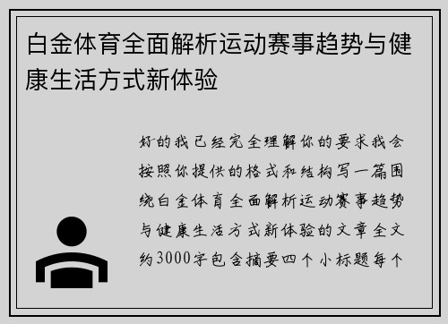 白金体育全面解析运动赛事趋势与健康生活方式新体验
