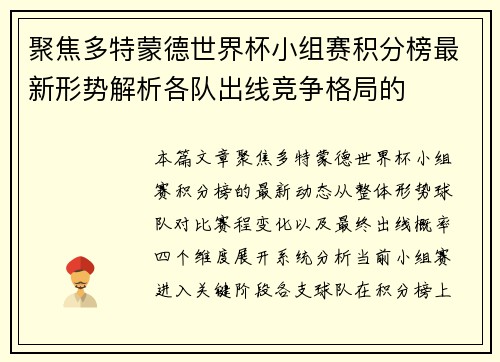 聚焦多特蒙德世界杯小组赛积分榜最新形势解析各队出线竞争格局的