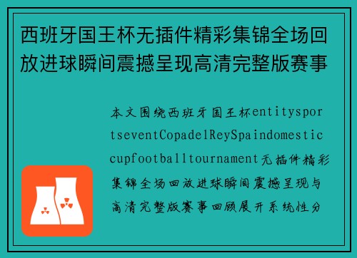 西班牙国王杯无插件精彩集锦全场回放进球瞬间震撼呈现高清完整版赛事回顾