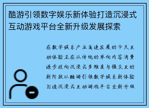 酷游引领数字娱乐新体验打造沉浸式互动游戏平台全新升级发展探索