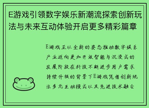 E游戏引领数字娱乐新潮流探索创新玩法与未来互动体验开启更多精彩篇章 E游戏引领数字娱乐新潮流探索创新玩法与未来互动体验开启更多精彩篇章