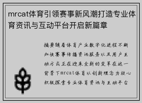 mrcat体育引领赛事新风潮打造专业体育资讯与互动平台开启新篇章 mrcat体育引领赛事新风潮打造专业体育资讯与互动平台开启新篇章