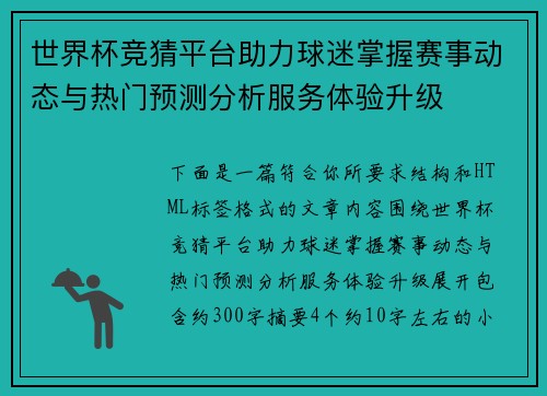 世界杯竞猜平台助力球迷掌握赛事动态与热门预测分析服务体验升级 世界杯竞猜平台助力球迷掌握赛事动态与热门预测分析服务体验升级