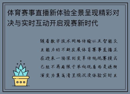 体育赛事直播新体验全景呈现精彩对决与实时互动开启观赛新时代