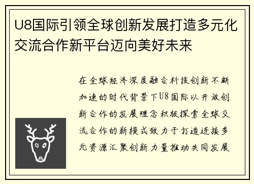 U8国际引领全球创新发展打造多元化交流合作新平台迈向美好未来 U8国际引领全球创新发展打造多元化交流合作新平台迈向美好未来