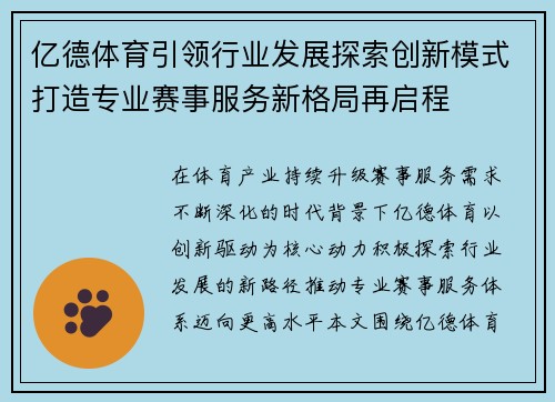亿德体育引领行业发展探索创新模式打造专业赛事服务新格局再启程