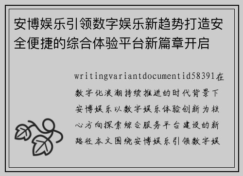 安博娱乐引领数字娱乐新趋势打造安全便捷的综合体验平台新篇章开启