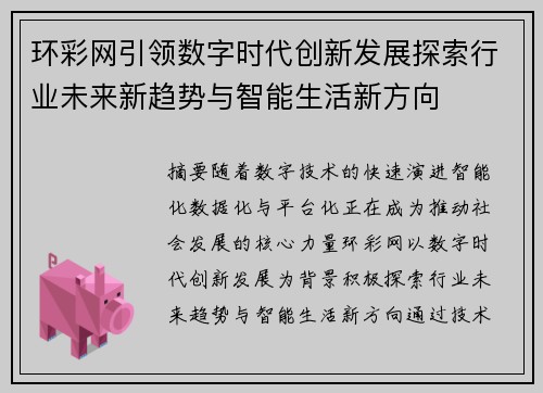 环彩网引领数字时代创新发展探索行业未来新趋势与智能生活新方向