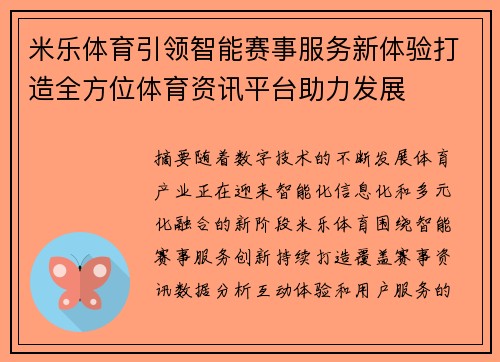 米乐体育引领智能赛事服务新体验打造全方位体育资讯平台助力发展