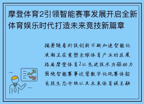 摩登体育2引领智能赛事发展开启全新体育娱乐时代打造未来竞技新篇章