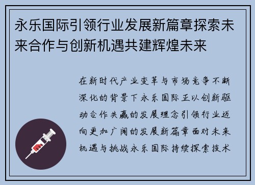 永乐国际引领行业发展新篇章探索未来合作与创新机遇共建辉煌未来