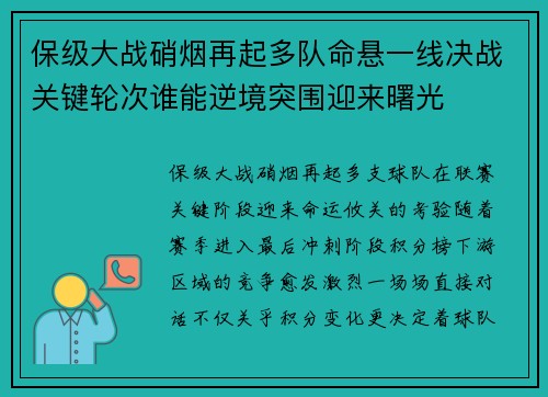 保级大战硝烟再起多队命悬一线决战关键轮次谁能逆境突围迎来曙光