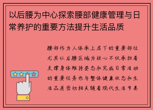 以后腰为中心探索腰部健康管理与日常养护的重要方法提升生活品质