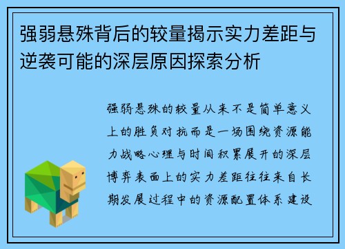 强弱悬殊背后的较量揭示实力差距与逆袭可能的深层原因探索分析 强弱悬殊背后的较量揭示实力差距与逆袭可能的深层原因探索分析